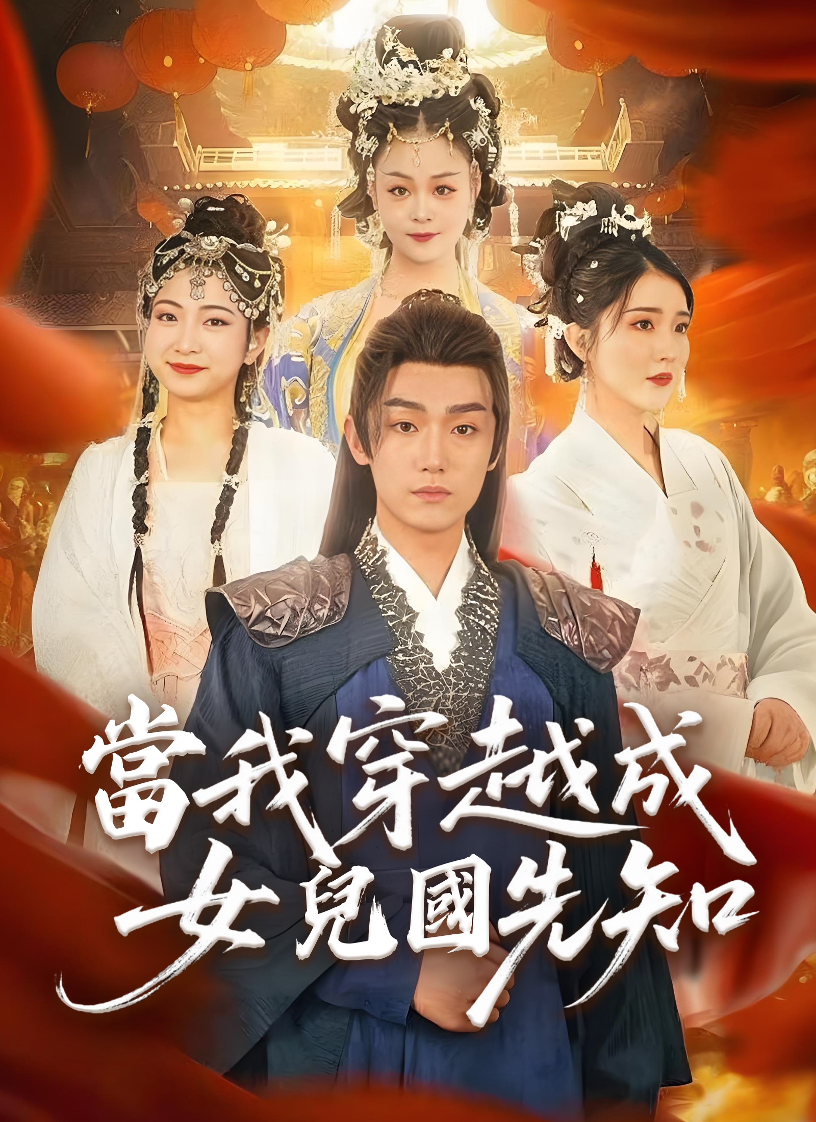 《當我穿越成女兒國先知》封面