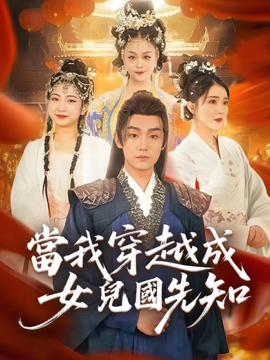 當我穿越成女兒國先知