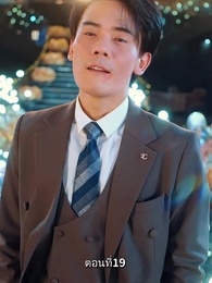 รักแท้ในวันวาน - Episode 19