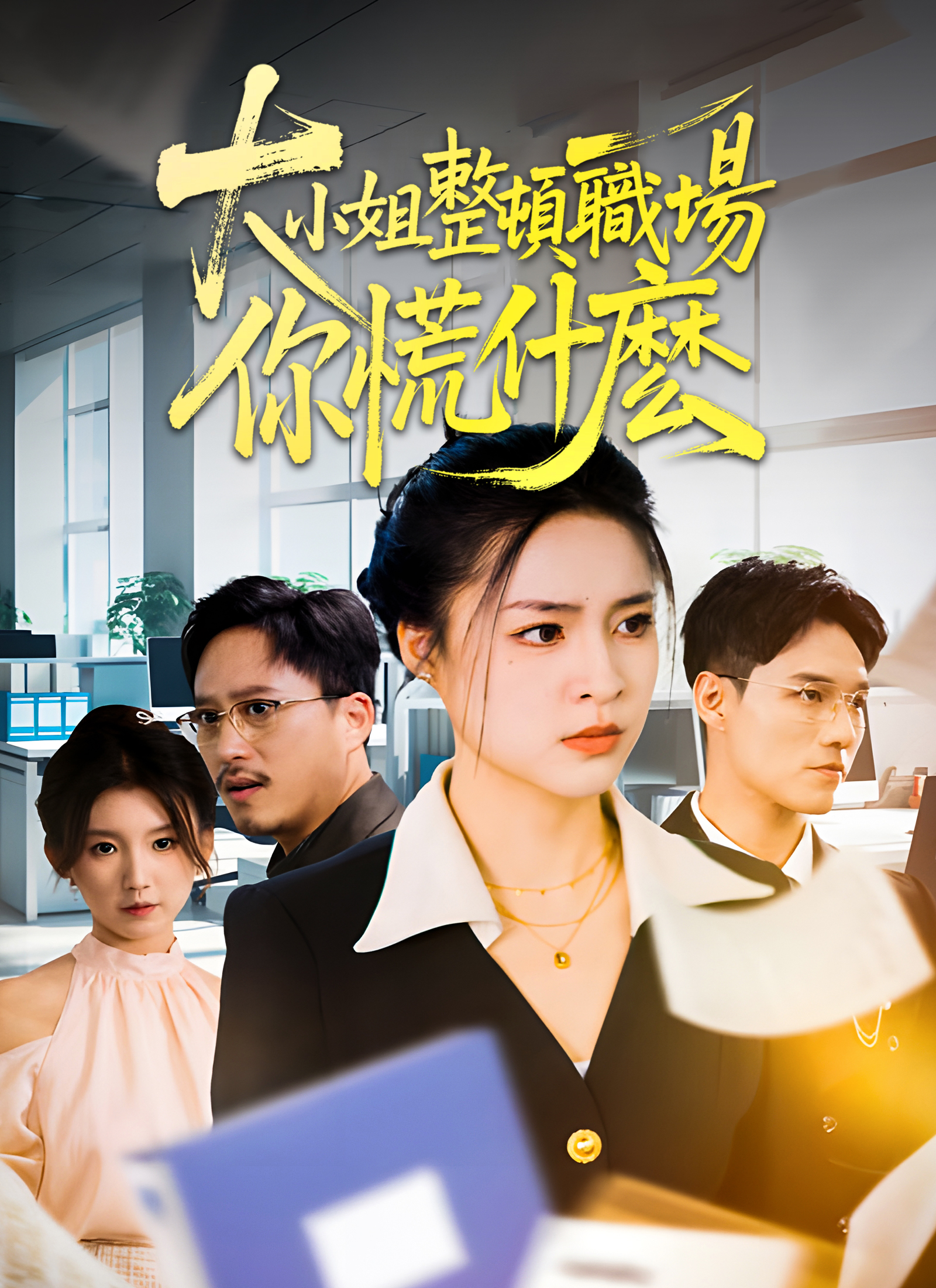 《大小姐整頓職場，你慌什麽》封面