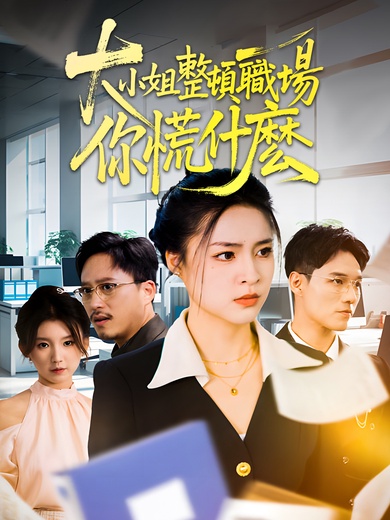 大小姐整頓職場，你慌什麽