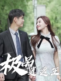 極品逍遙王 - Episode 29