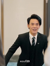 ตอนที่ 59 - รักแท้ในวันวาน