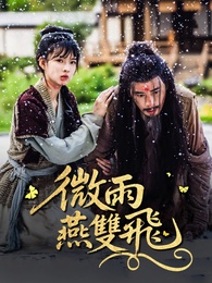 微雨燕雙飛