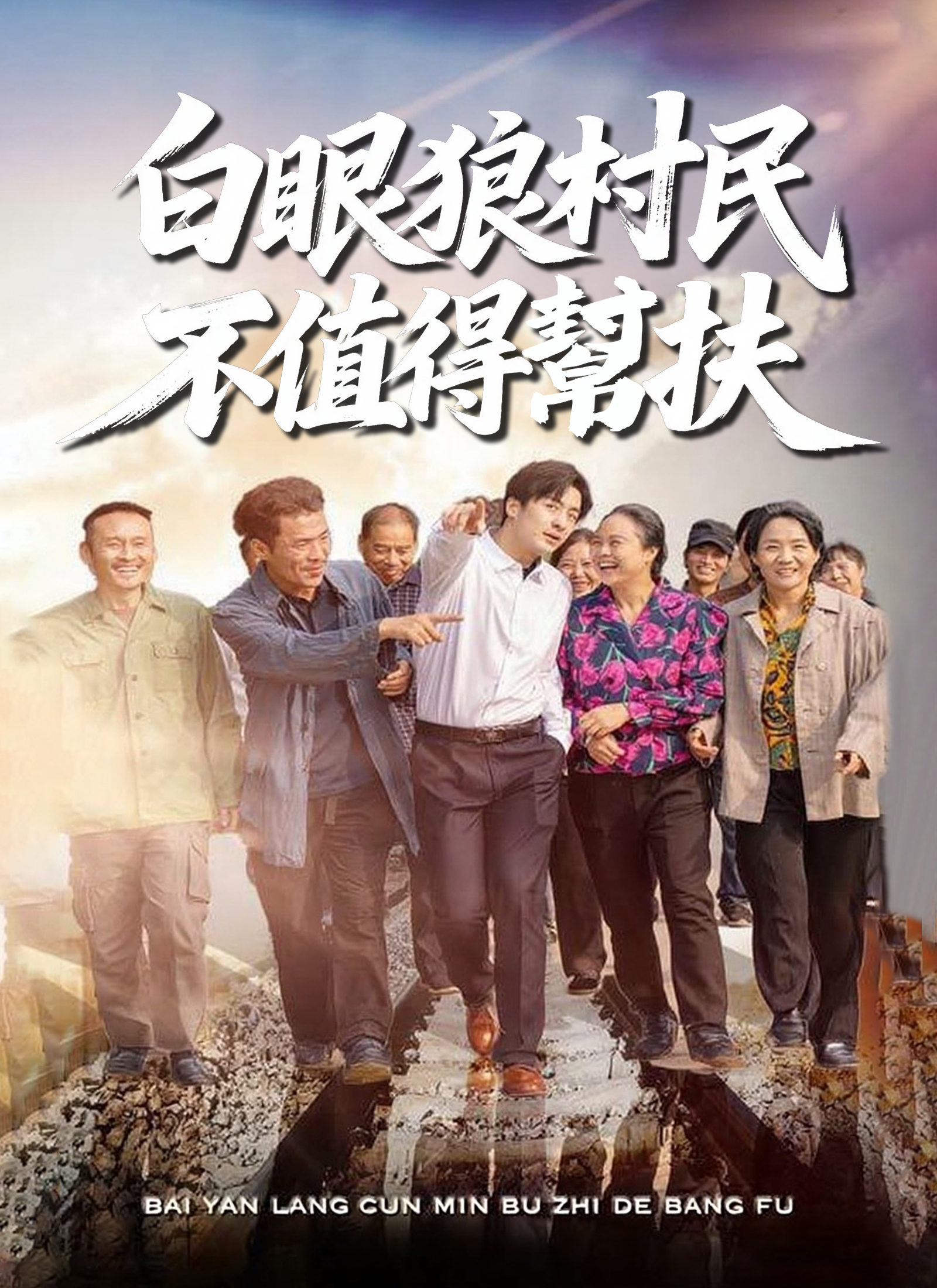 《白眼狼村民不值得幫扶》封面