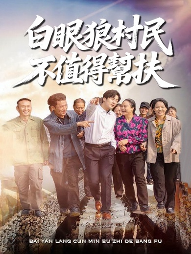 白眼狼村民不值得幫扶