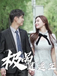 極品逍遙王 - Episode 80