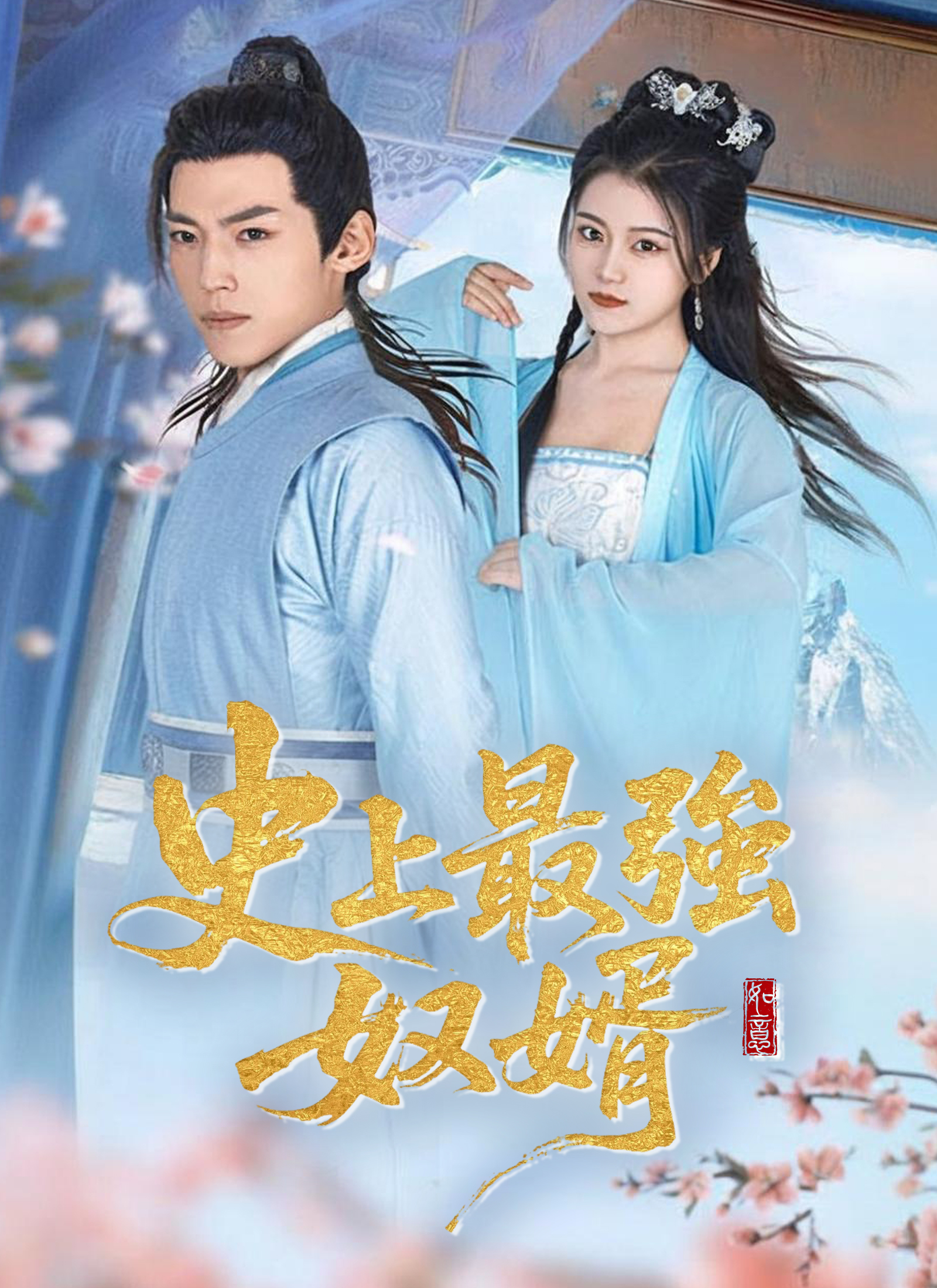 《史上最強奴婿》封面