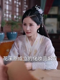 第54集 - 回到古代當富婆