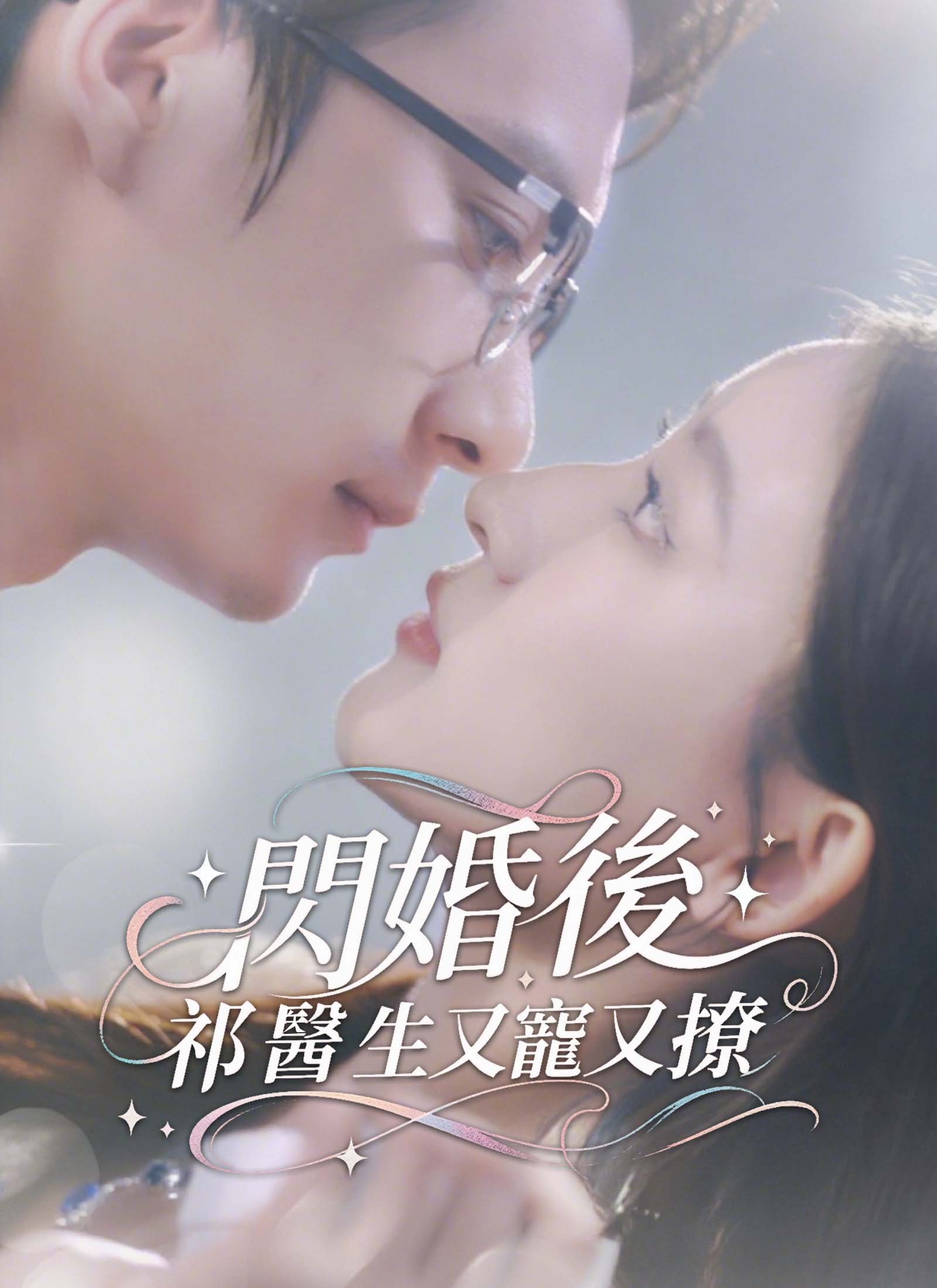 《閃婚後，祁醫生又寵又撩》封面