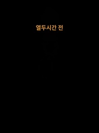 1화 - 그날 밤, 조상님이 돌아왔다