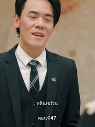ตอนที่ 47 - รักแท้ในวันวาน