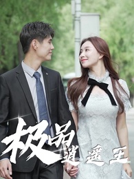 第54集 - 極品逍遙王