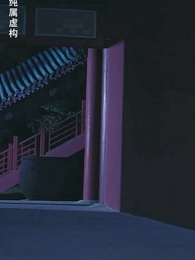 第80集 - 穿越後扶持花魁當女帝