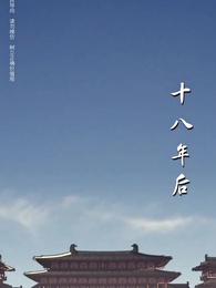 第2集 - 無可奈何花落去