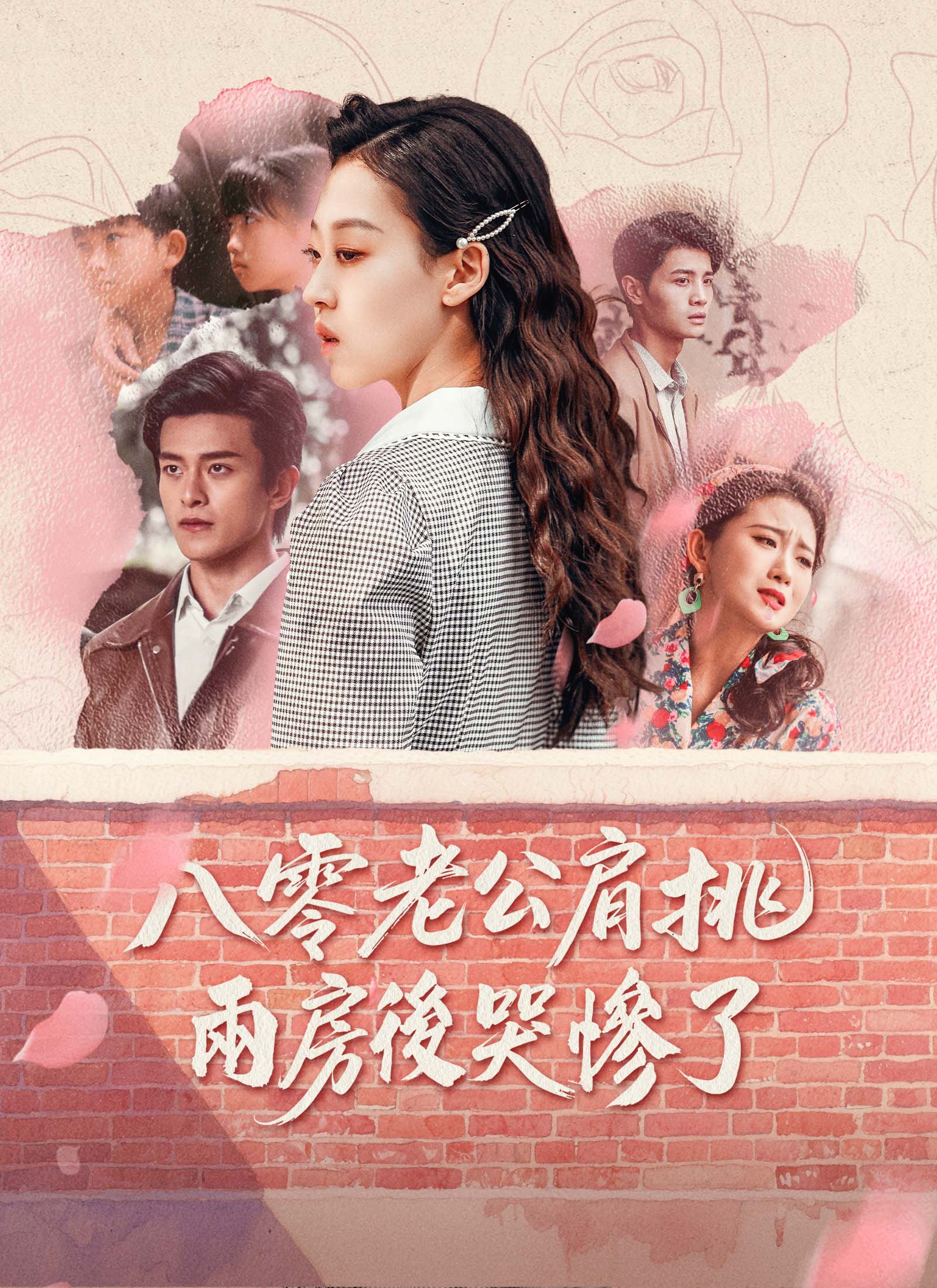《八零老公肩挑兩房後哭慘了》封面