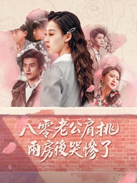 八零老公肩挑兩房後哭慘了