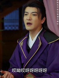 第42集 - 絕代天子萬年臣