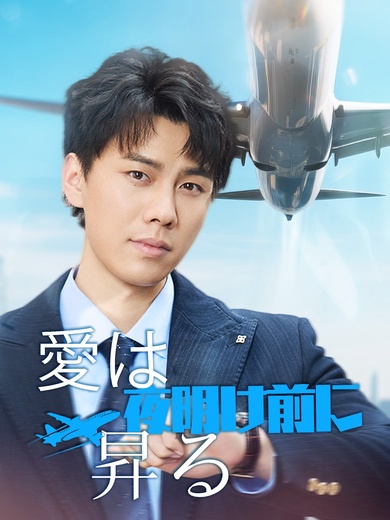 [吹替]愛は夜明け前に昇る