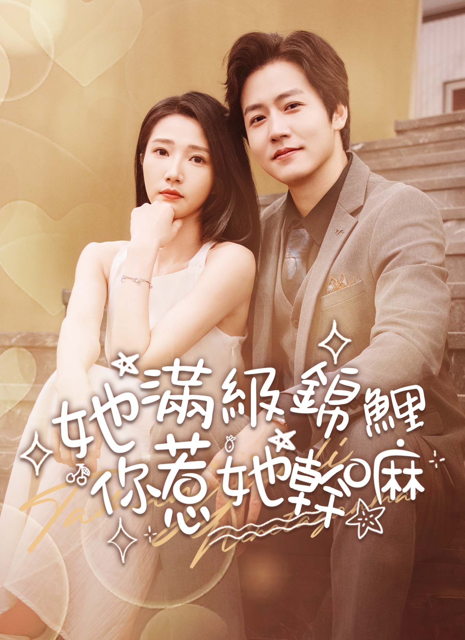 《她滿級錦鯉，你惹她幹嘛》封面