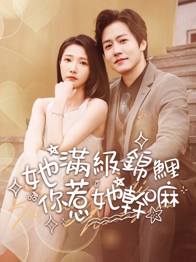 她滿級錦鯉，你惹她幹嘛