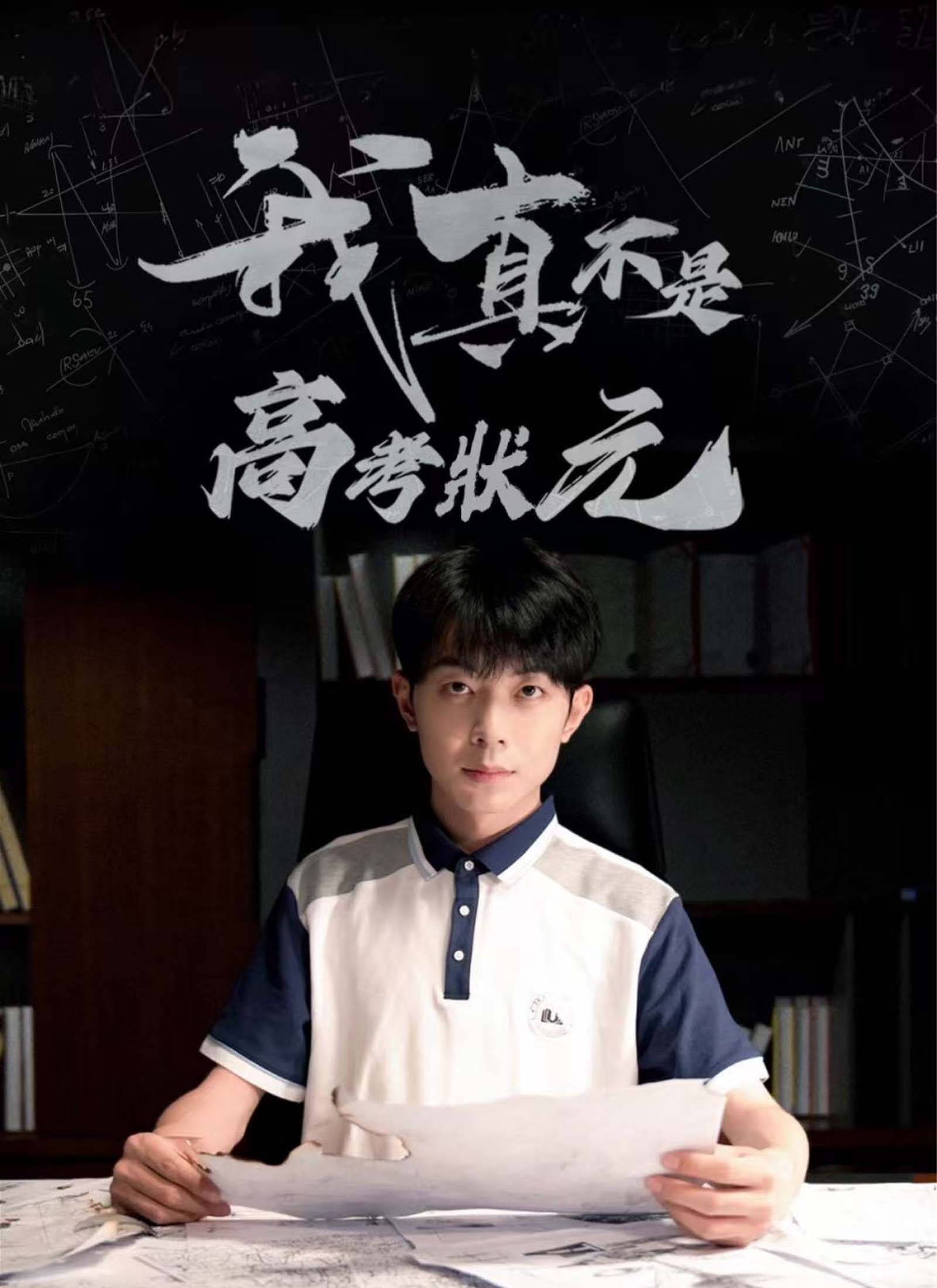 《我真不是高考狀元》封面