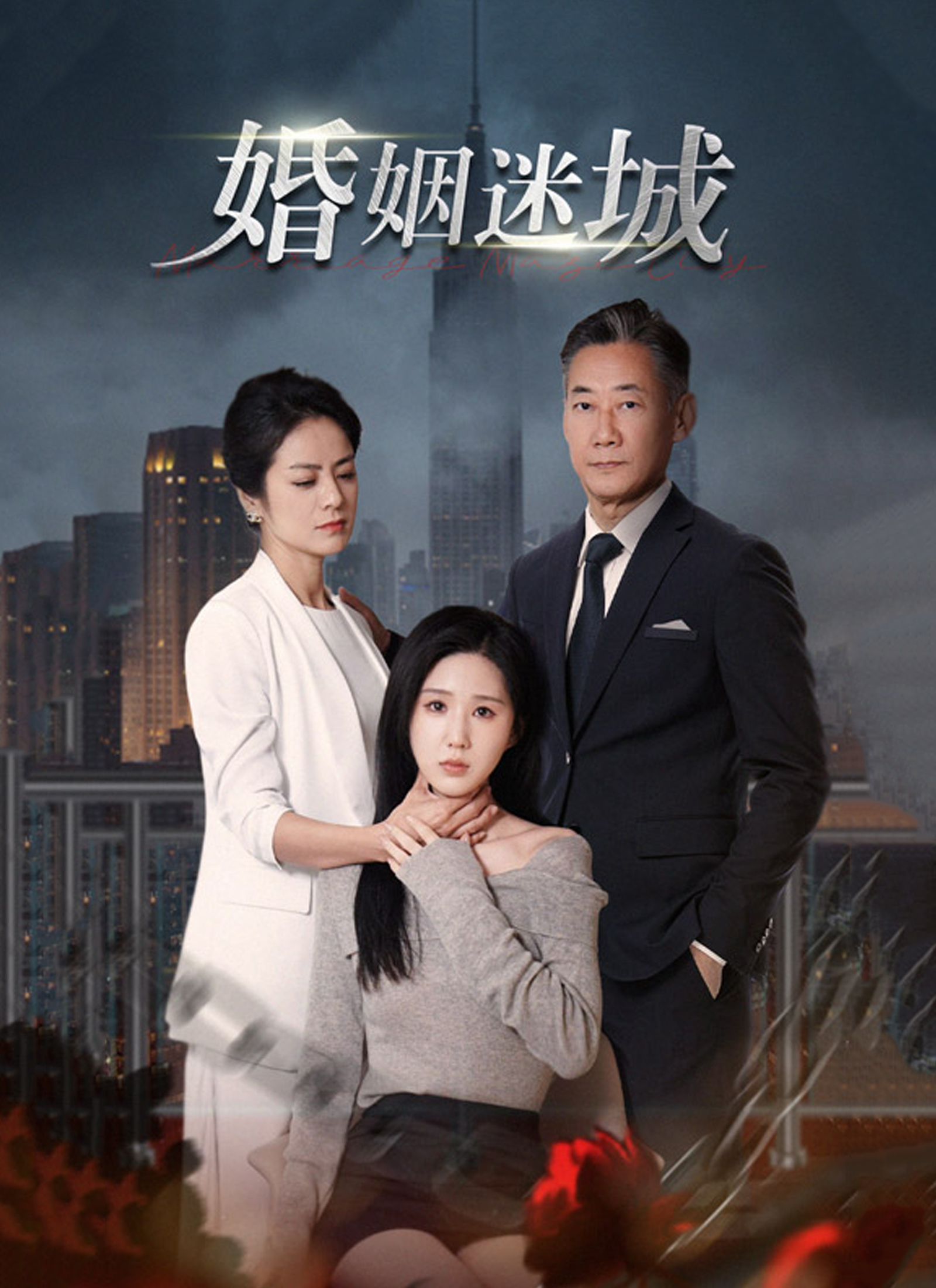 《婚姻迷城》封面