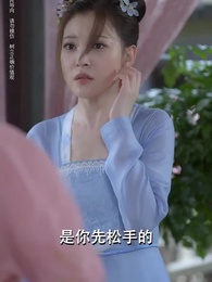 第49集 - 無可奈何花落去