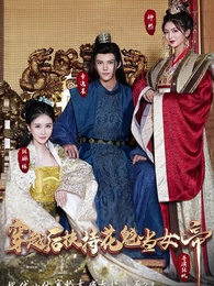 穿越後扶持花魁當女帝 - Episode 1