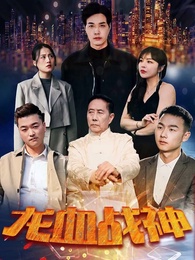 第1集 - 龍血戰神