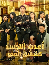 أعدت التجسد كشقيق العدو