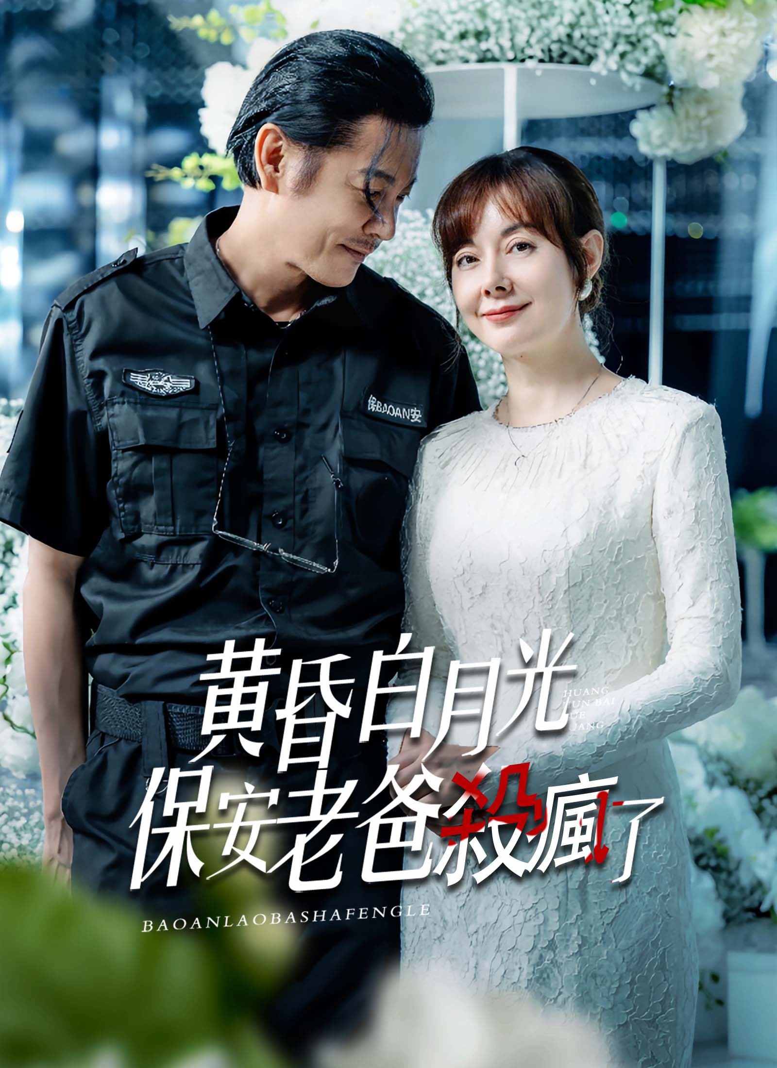 《黃昏白月光，保安老爸殺瘋了》封面