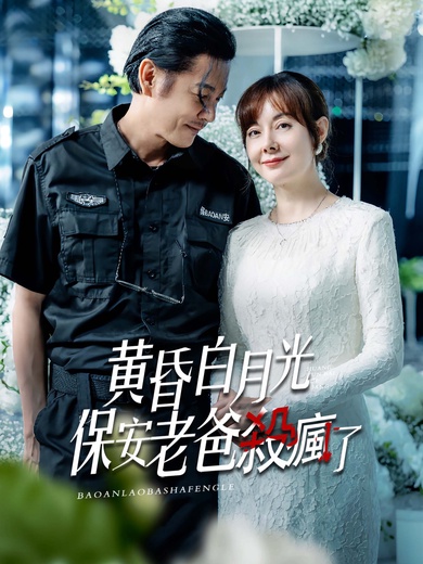 黃昏白月光，保安老爸殺瘋了