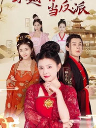 穿越回古代當反派 - Episode 1