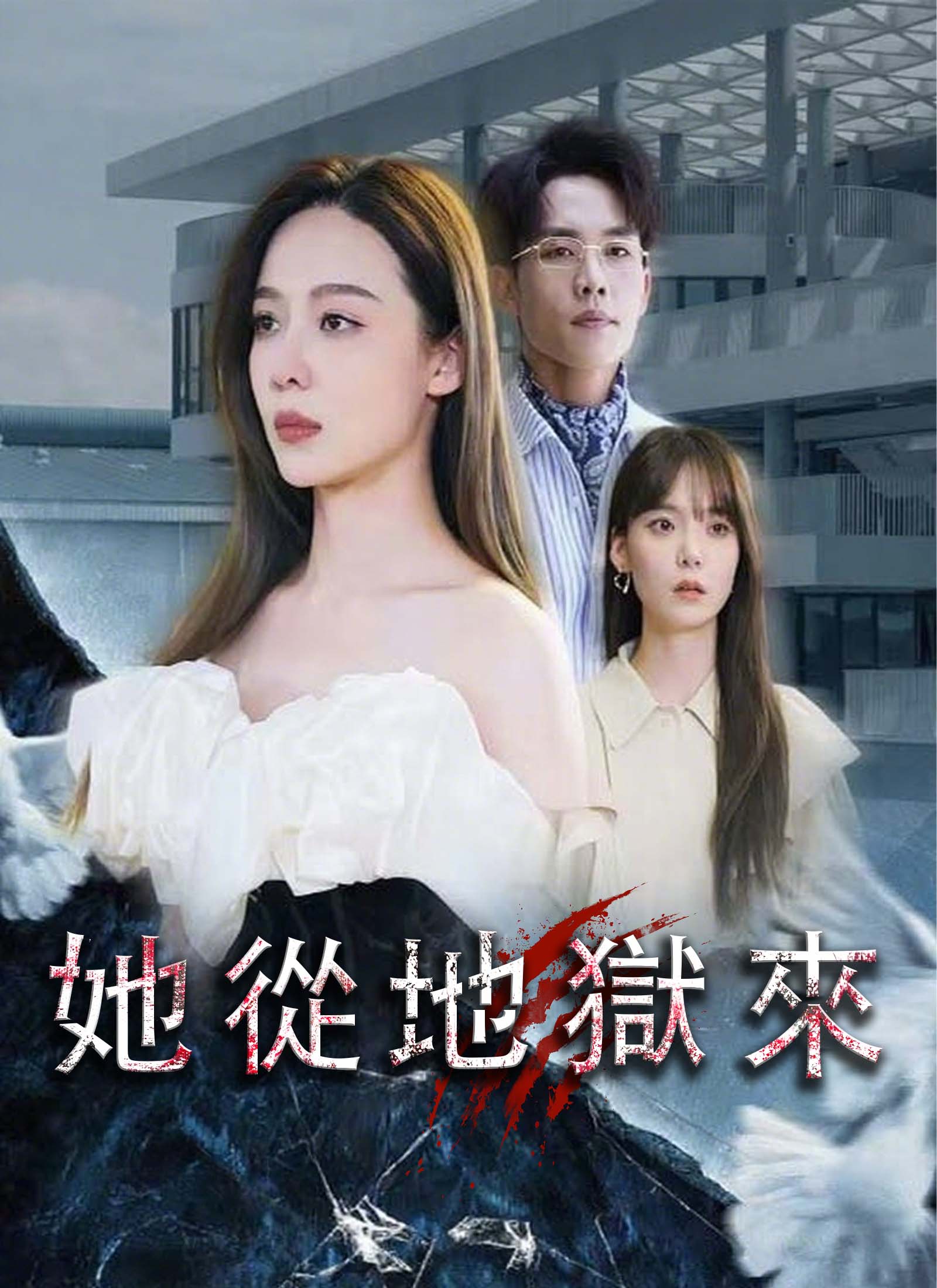 《她從地獄來》封面