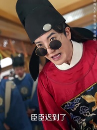 絕代天子萬年臣 - Episode 17