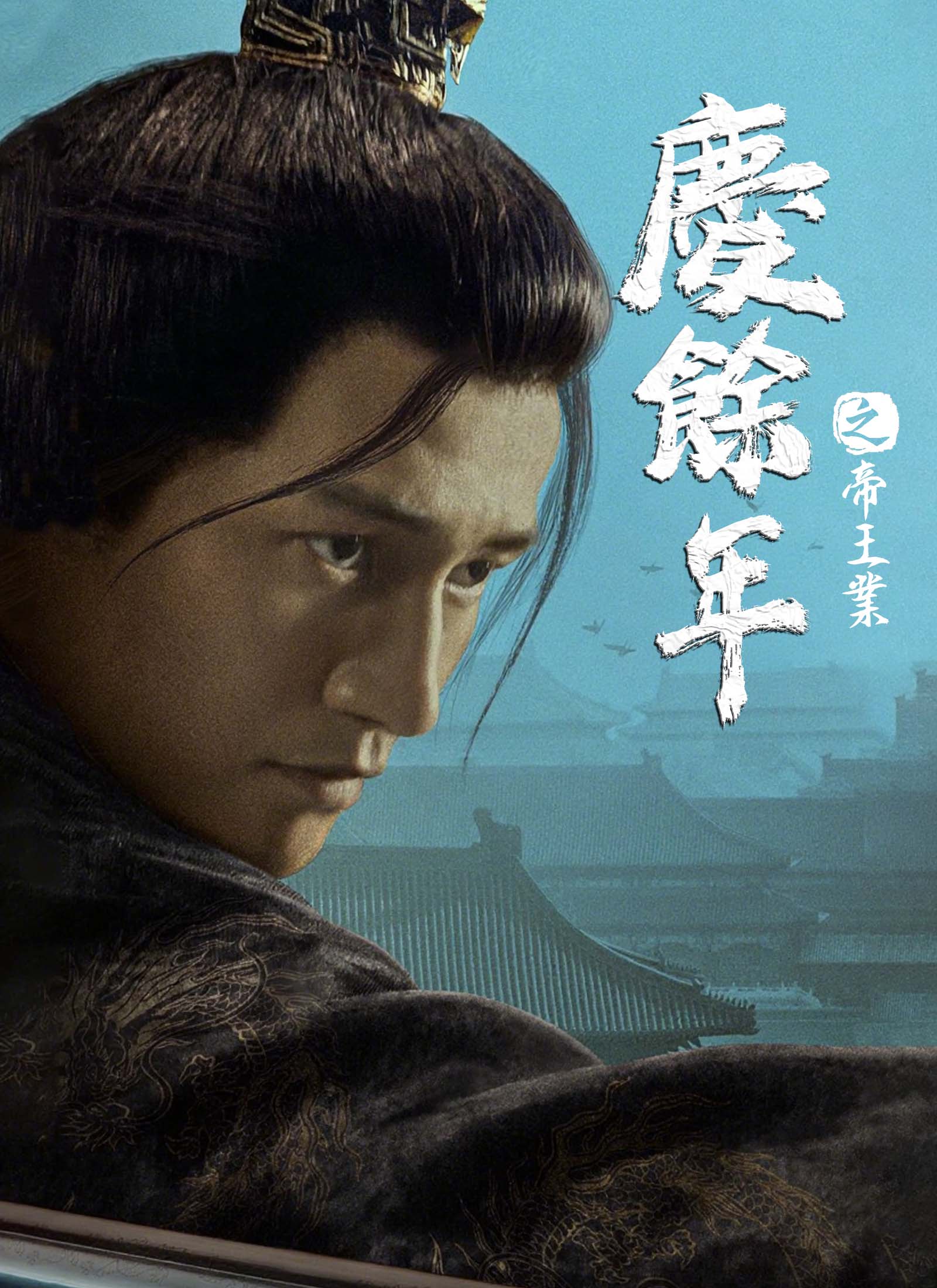 《慶餘年之帝王業》封面