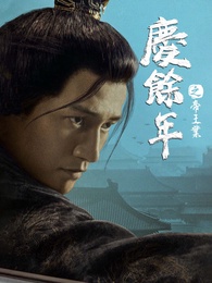 慶餘年之帝王業