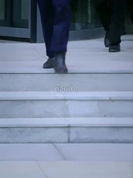 ฝ่าคลื่นลม พลิกผันวัยเยาว์ - Episode 1