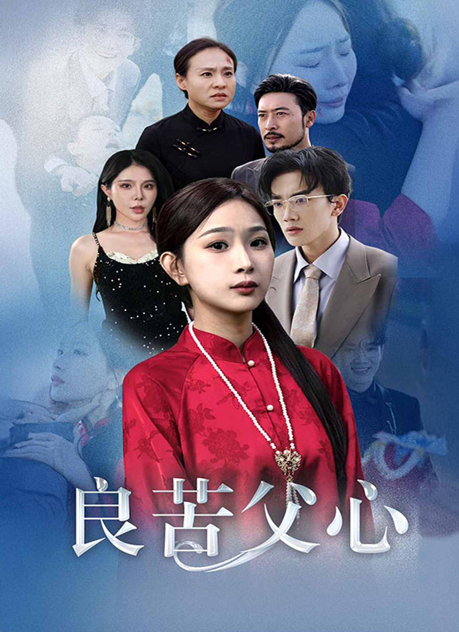 《良苦父心》封面