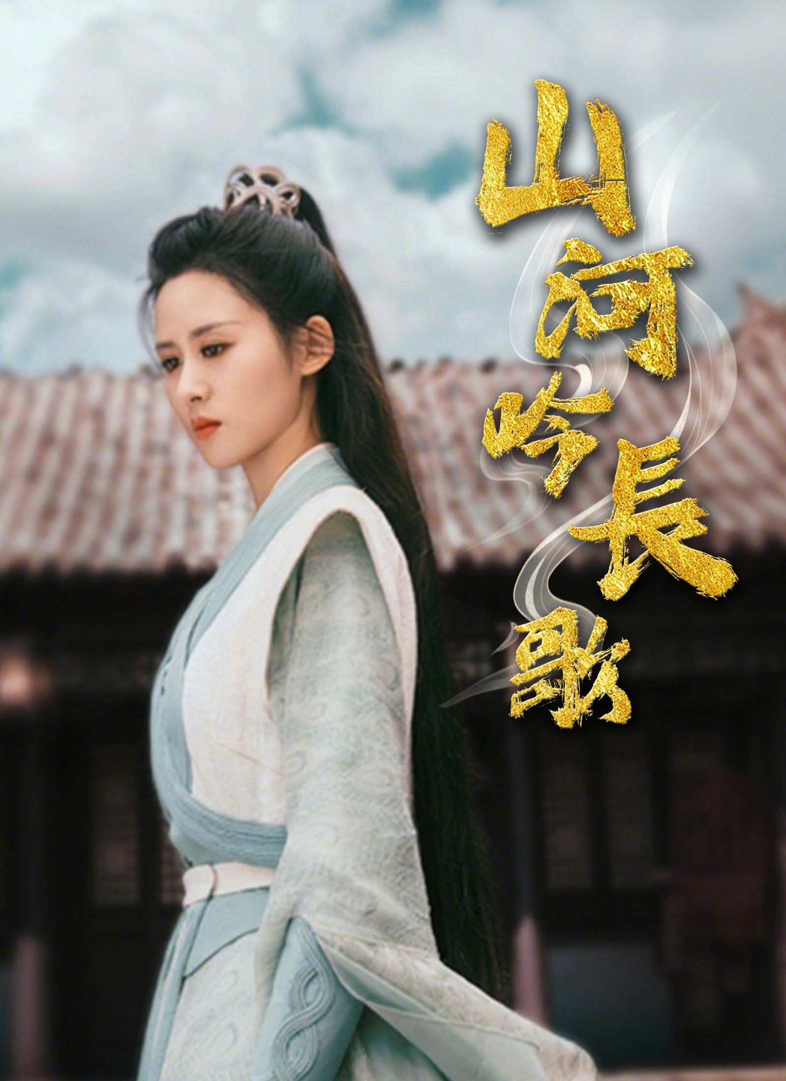 《山河吟長歌》封面
