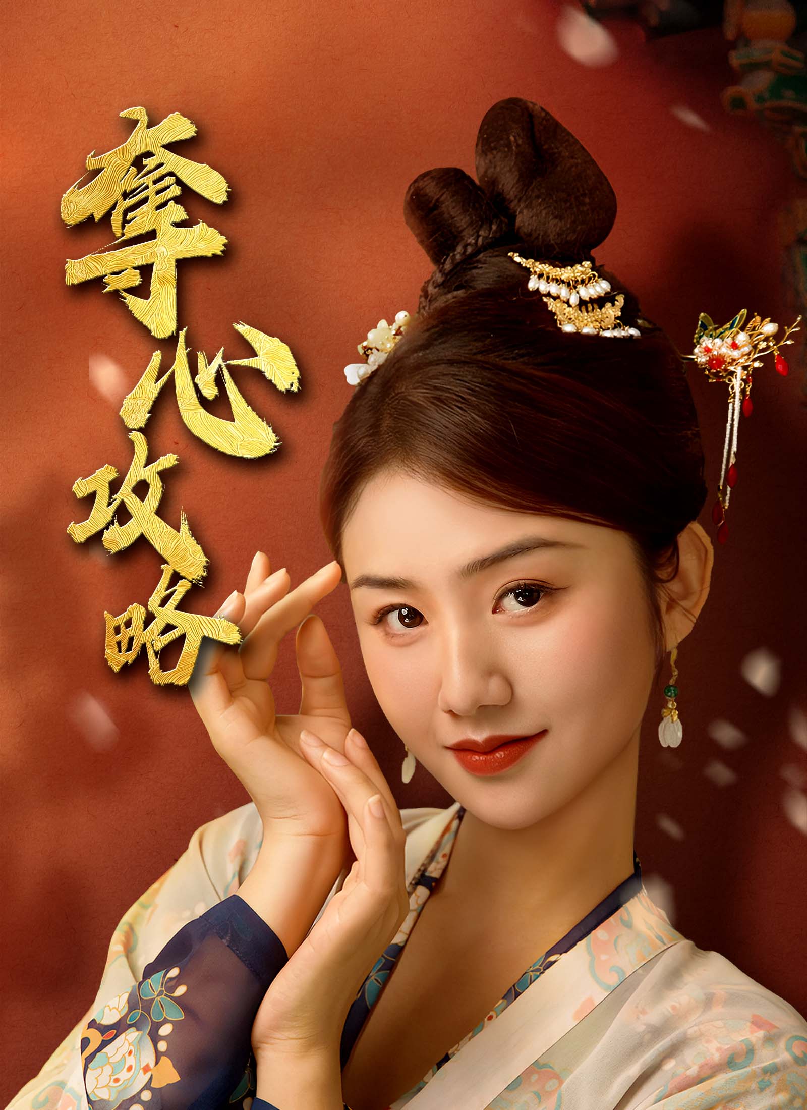 《奪心攻略》封面