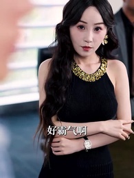 第26集 - 送錯外賣，頂流天後非我不嫁