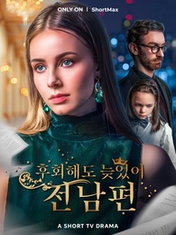 후회해도 늦었어, 전남편