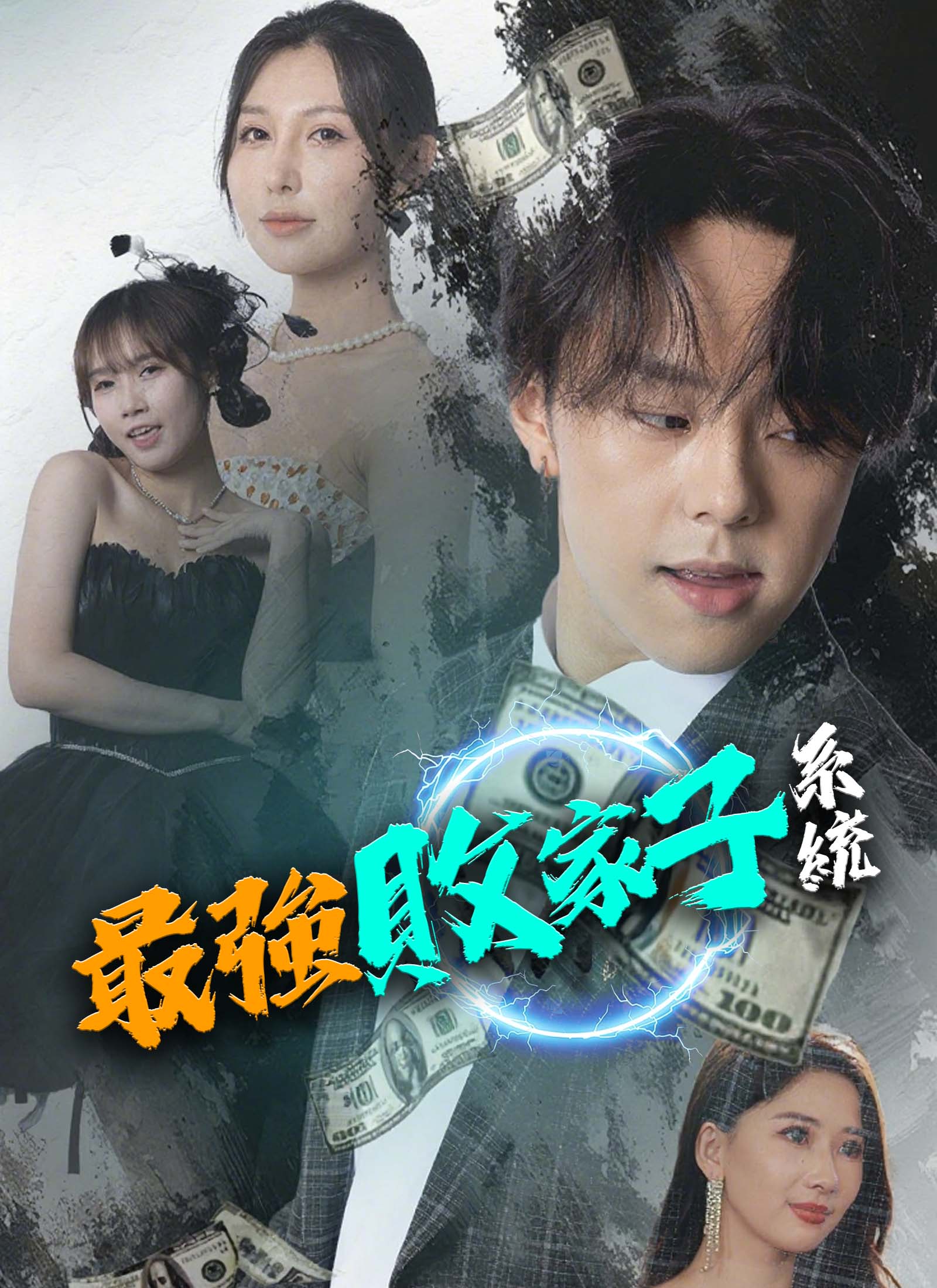 《最強敗家子系統》封面
