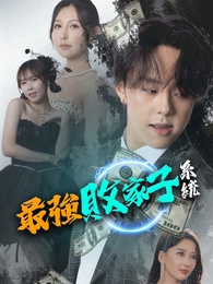 最強敗家子系統