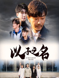以子之名