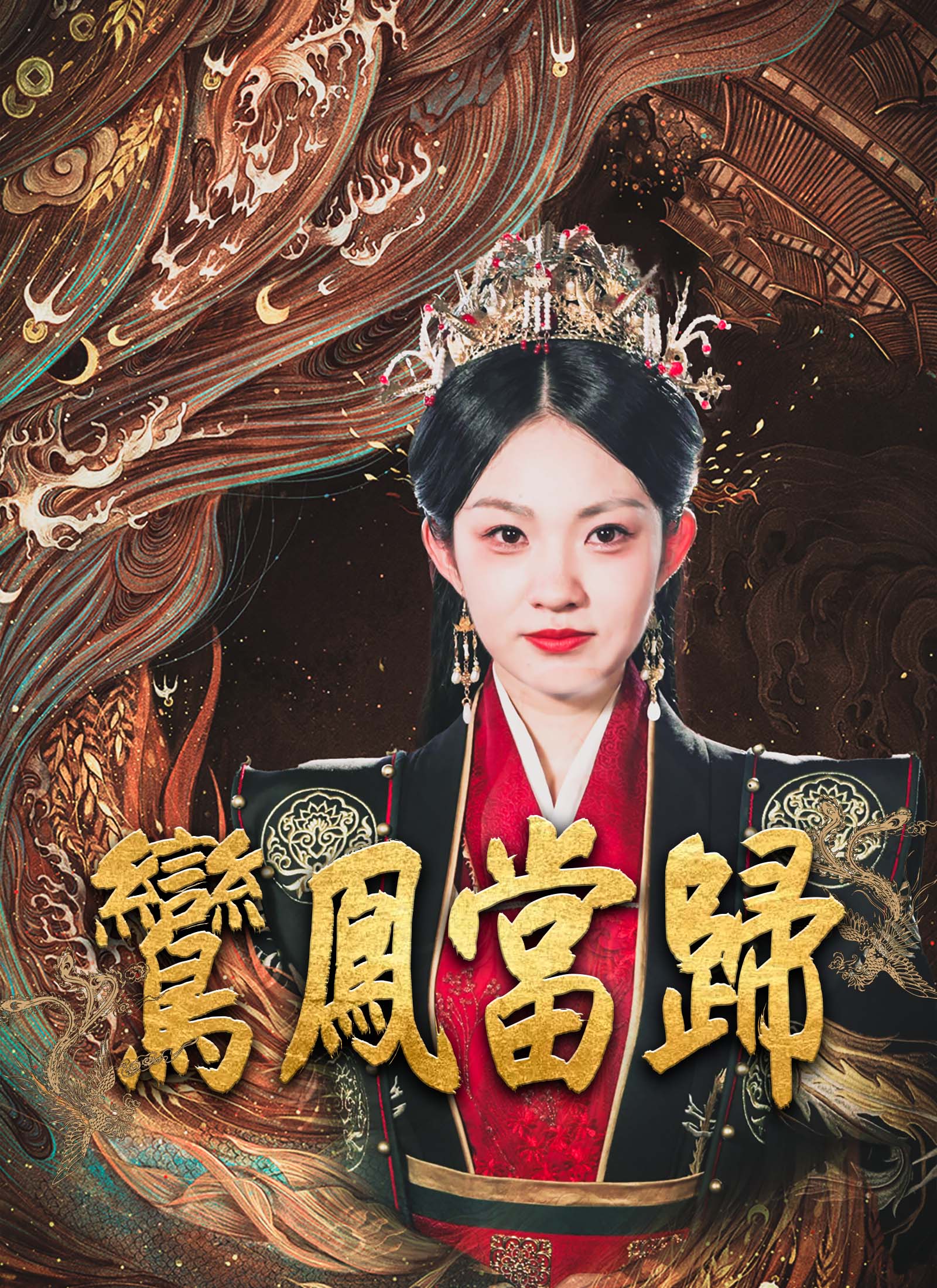 《鸞鳳當歸》封面
