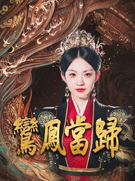 鸞鳳當歸