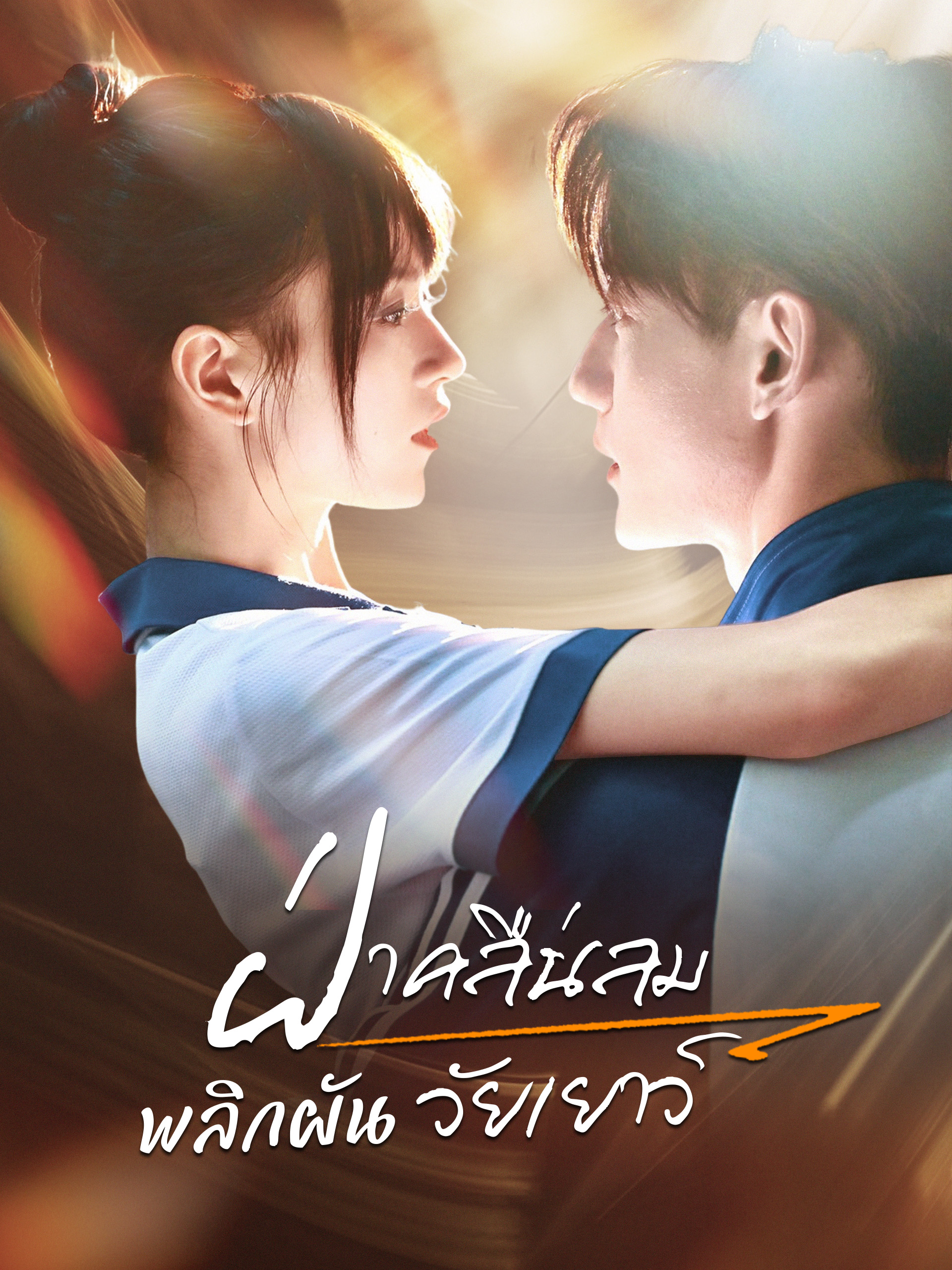 หน้าปกฝ่าคลื่นลม พลิกผันวัยเยาว์